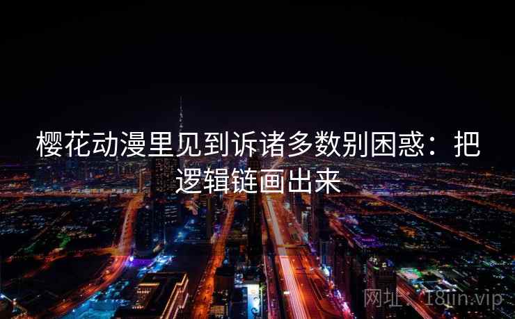 樱花动漫里见到诉诸多数别困惑：把逻辑链画出来