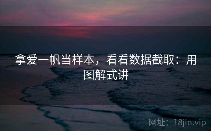 拿爱一帆当样本，看看数据截取：用图解式讲