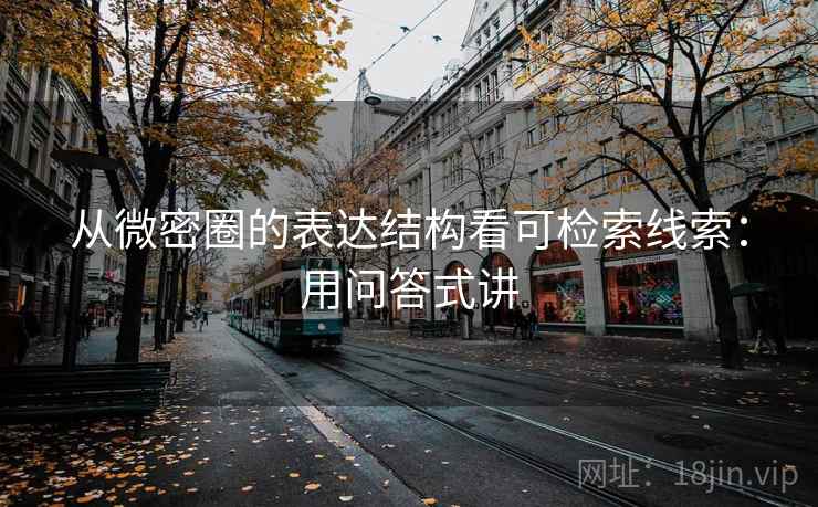 从微密圈的表达结构看可检索线索：用问答式讲