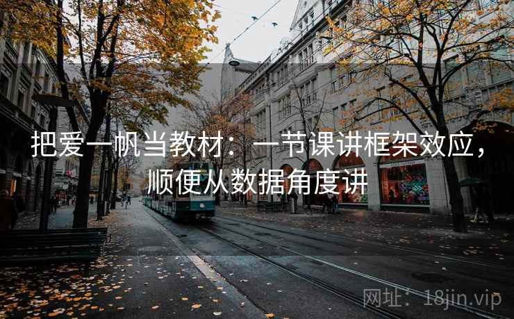 把爱一帆当教材：一节课讲框架效应，顺便从数据角度讲
